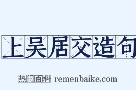上吴居交造句是什么意思的图片